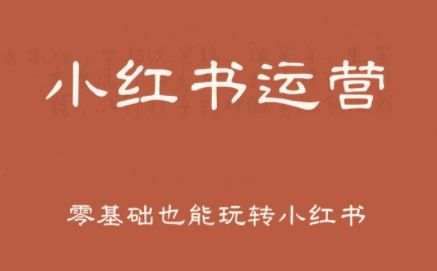 一北老师·小红书运营设计博主独立变现-吾爱自习网