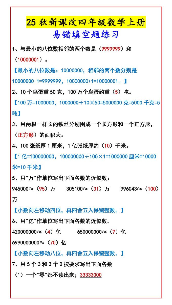 【2025秋新版】四年级数学上册易错填空题练习-吾爱自习网