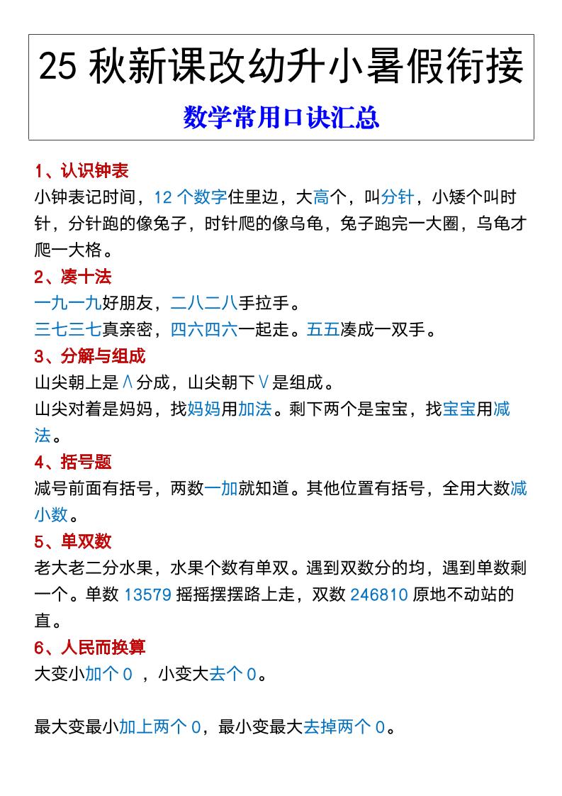 【2025秋新版】幼升小暑假衔接数学常用口诀汇总-一上数学-吾爱自习网