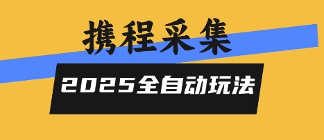 2025携程信息采集全自动玩法，高单价，零人工，全天开干【揭秘】-吾爱自习网