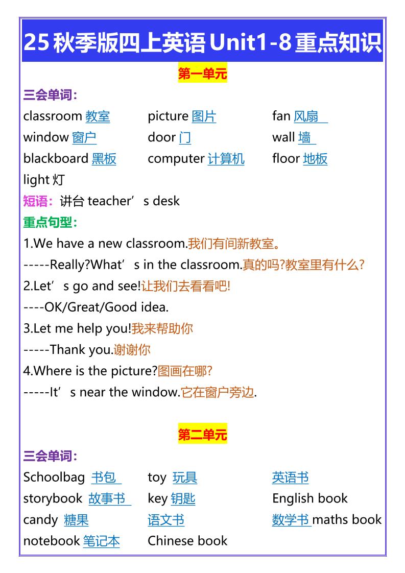【2025秋新版】四年级上册英语Unit1-8重点知识-吾爱自习网