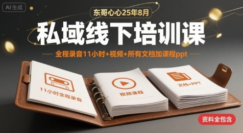 东哥心心25年8月私域线下培训课，全程录音11小时+视频+所有文档加课程ppt-吾爱自习网