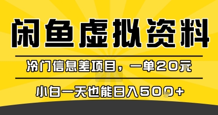 咸鱼虚拟资料变现,冷门信息差项目,一单20米,小白一天也能日入5张+-吾爱自习网