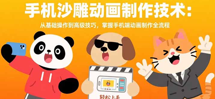 手机沙雕动画制作技术：从基础操作到高级技巧，掌握手机端动画制作全流程-吾爱自习网