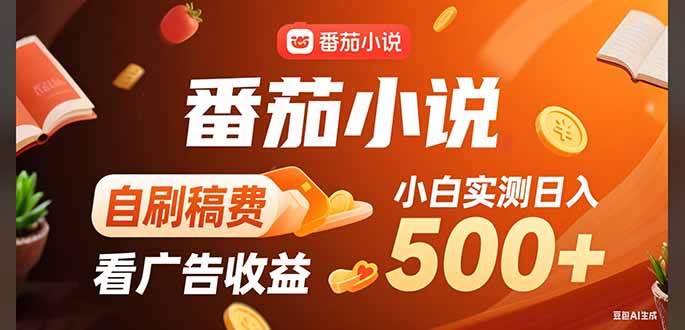 稳定3年官方番茄小说自刷稿费小白单日500+-吾爱自习网