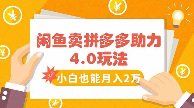 闲鱼卖拼多多助力项目4.0玩法，蓝海市场小白也能日入1000-吾爱自习网