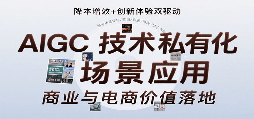 AIGC技术私有化场景应用，内容创作/视觉设计/私有化部署/商业应用/电商运营等-吾爱自习网