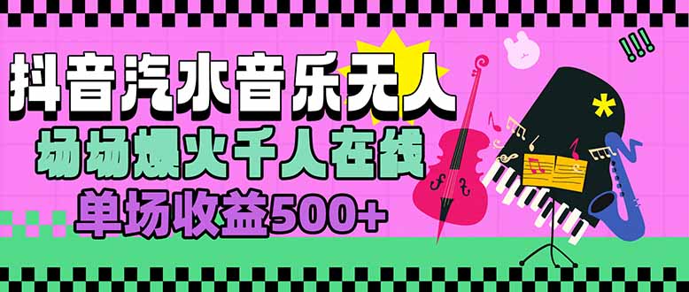 汽水音乐人无人直播，场场爆火千人在线，单场收益500+-吾爱自习网
