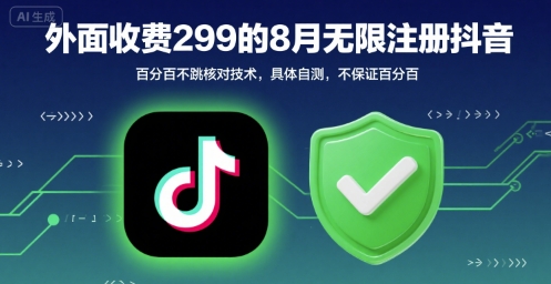 外面收299的8月无限注册抖音百分百不跳核对技术，具体自测，不保证百分百-吾爱自习网