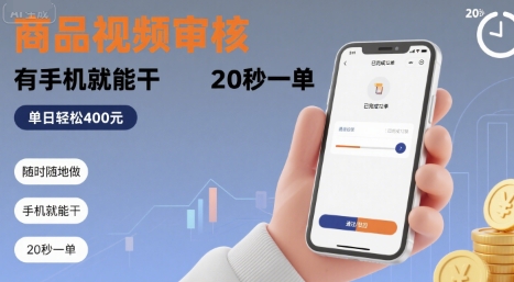 随时随地做!商品视频审核,有手机就能干,20 秒一单,单日轻松 4张+【揭秘】-吾爱自习网