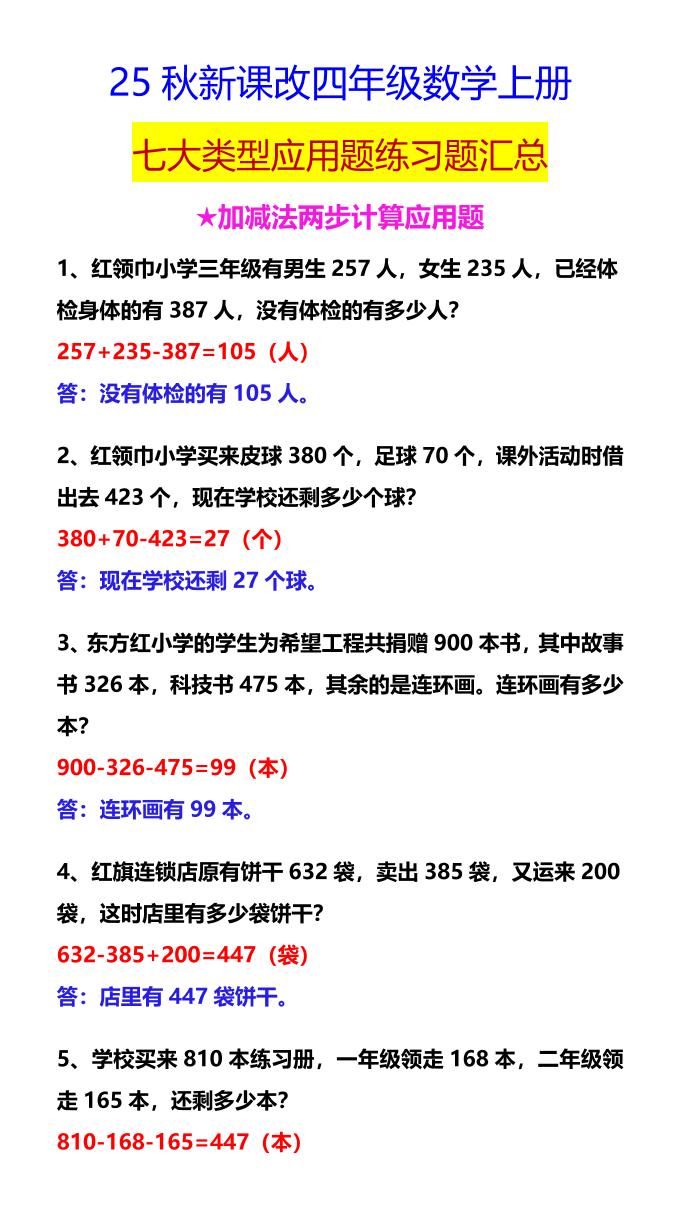 【2025秋新版】四年级数学上册七大类型应用题练习题汇总-吾爱自习网