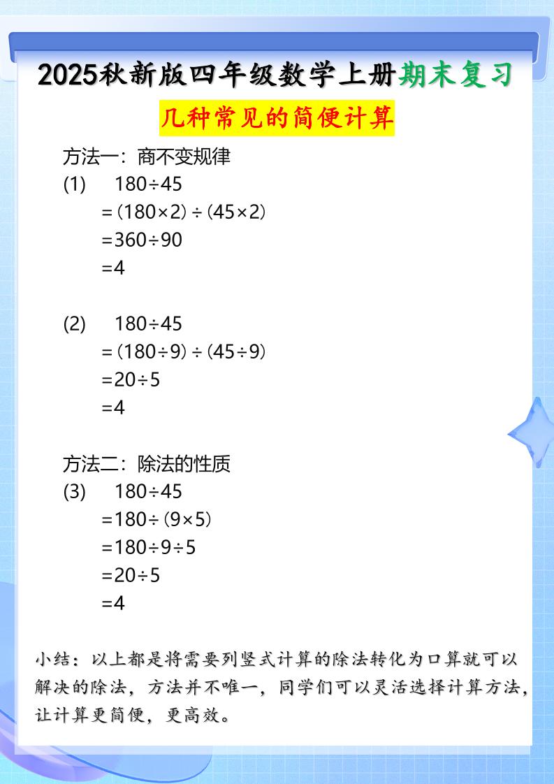 【2025秋新版】四年级上册数学三种常见的简便计算方法-吾爱自习网