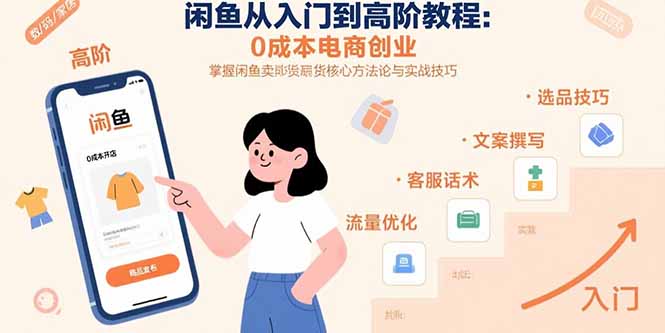 闲鱼从入门到高阶教程：0成本电商创业，掌握闲鱼卖货核心方法论与实战技巧-吾爱自习网