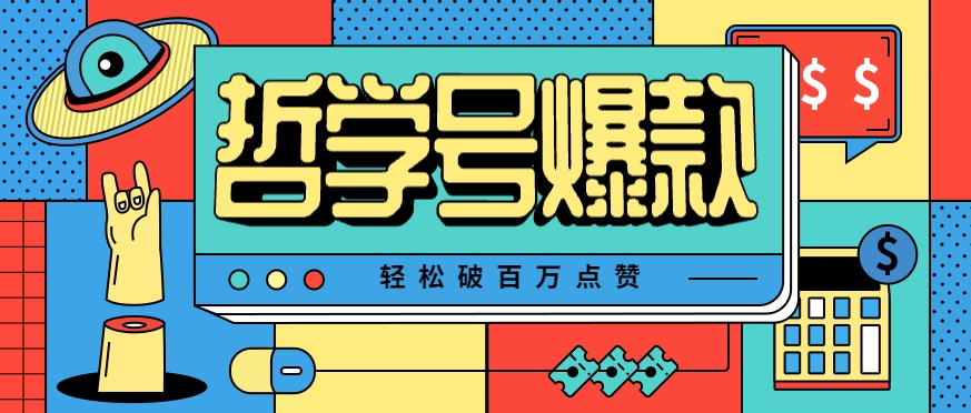 单机游戏也能玩出新花样，哲学号爆款视频轻松破百万点赞，教你快速制作爆款月入万元！-吾爱自习网