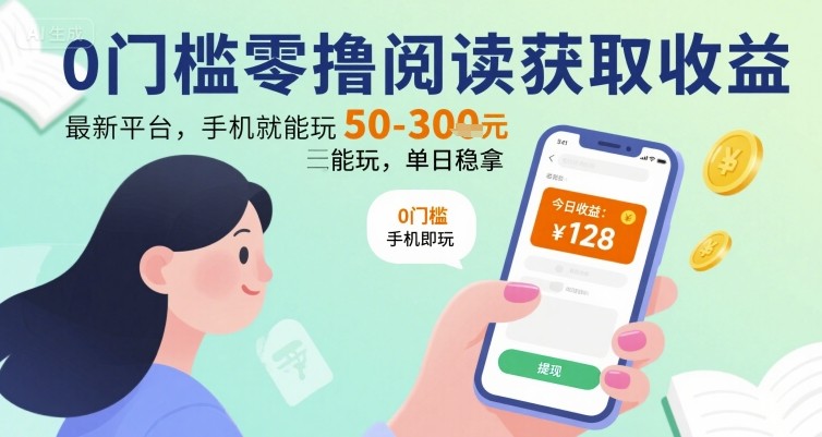 0门槛零撸阅读获取收益：最新平台，手机就能玩，单日稳拿 50-3张 【揭秘】-吾爱自习网