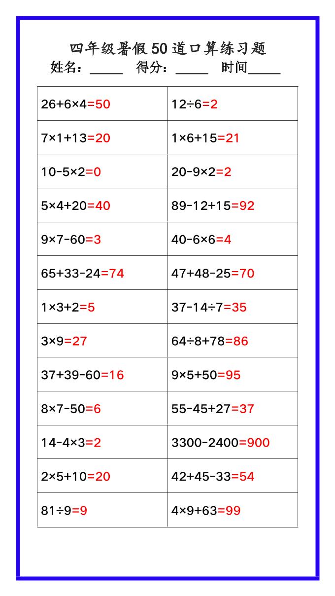 【2025秋新版】四年级数学暑假《口算50道练习题》-四上数学-吾爱自习网