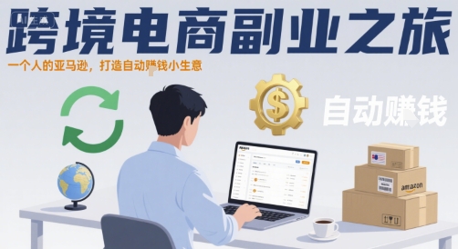 跨境电商副业之旅，一个人的亚马逊，打造自动賺钱小生意-吾爱自习网