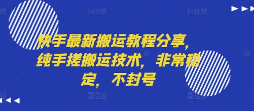 快手最新搬运教程分享，纯手搓搬运技术，非常稳定，不封号-吾爱自习网