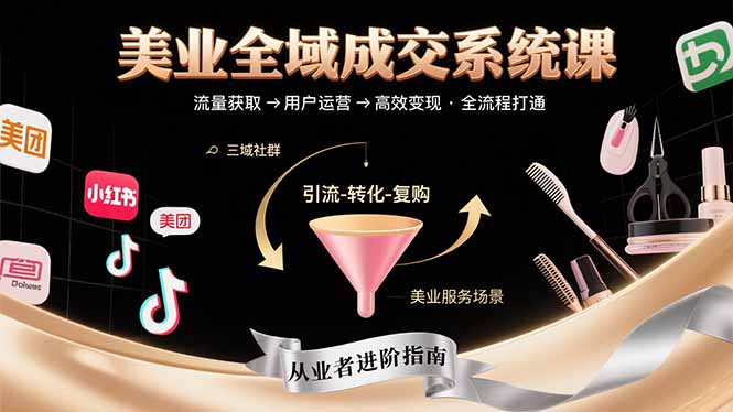 美业全域成交系统课程:帮助美业从业者打通从流量获取到高效变现全流程-吾爱自习网
