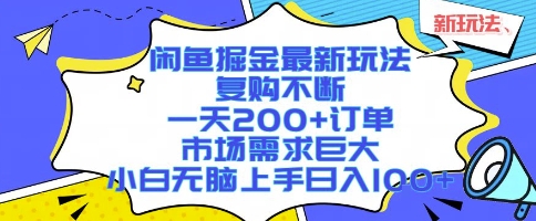 闲鱼掘金最新玩法，复购不断，一天200+订单，市场需求巨大，小白无脑上手日入1k+【揭秘】-吾爱自习网