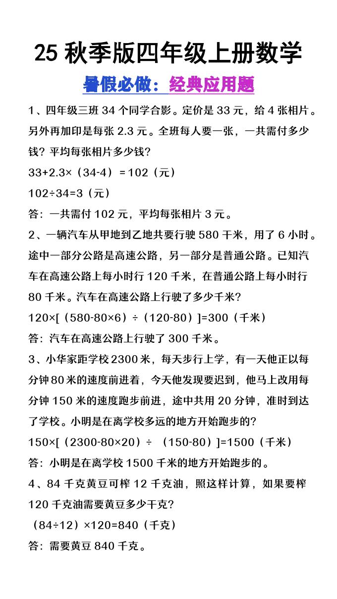 【2025秋新版】四年级上册数学必做经典应用题-吾爱自习网