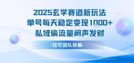2025玄学赛道新玩法单号每天稳定变现1k+私域偷流量闷声发财-吾爱自习网