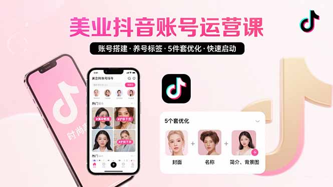 美业账号搭建，养号与标签设置，5件套优化，快速启动抖音运营-吾爱自习网