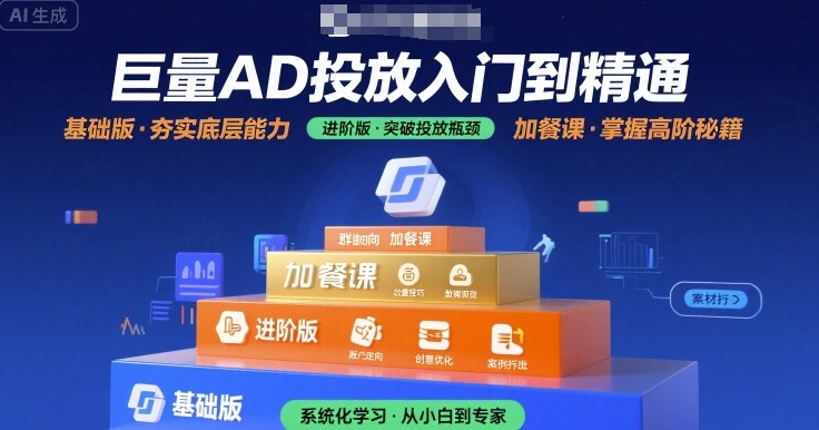 巨量AD投放入门到精通，基础版+进阶版+加餐课-吾爱自习网