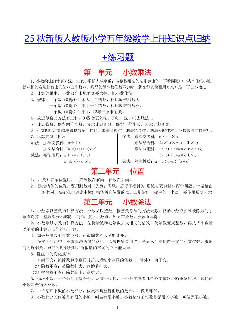 【2025秋新版】小学五年级数学上册知识点归纳+练习题-吾爱自习网