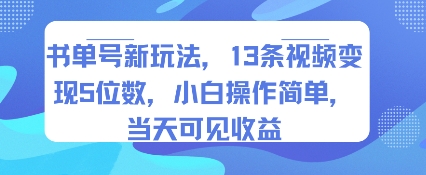 书单号新玩法，13条视频变现5位数，小白操作简单，当天可见收益-吾爱自习网