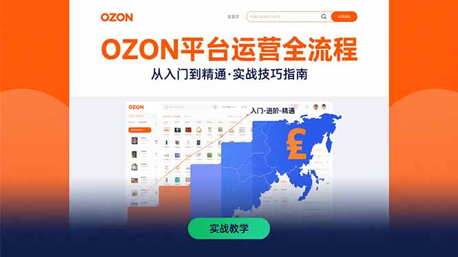 OZON平台运营全流程：快速掌握OZON从入门到精通的实战技巧-吾爱自习网