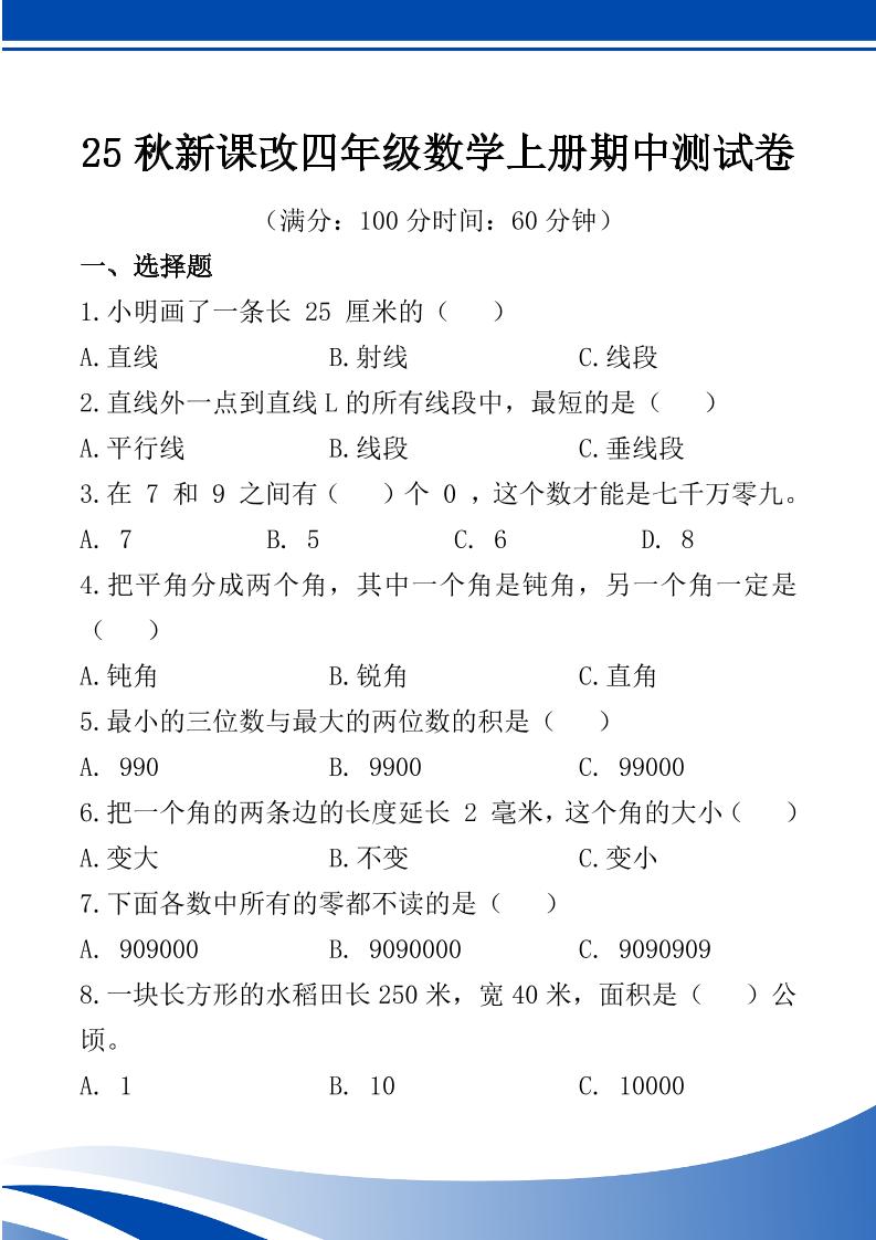 【2025秋新版】四年级数学上册期中测试卷-吾爱自习网