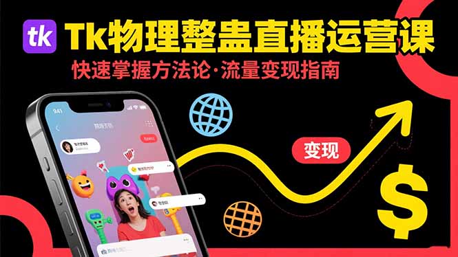 Tk物理整蛊直播跨境运营：快速掌握整蛊类直播的运营方法论，实现流量变现-吾爱自习网