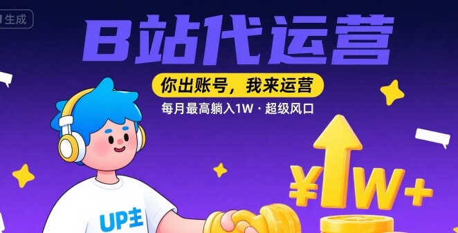 【B站代运营 】你出账号，我来运营，每月最高躺入1W，超级风口【揭秘】-吾爱自习网