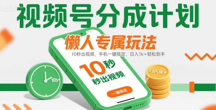 视频号分成计划懒人专属玩法：10 秒出视频，手机一键搞定，日入1k+ 轻松到手【揭秘】-吾爱自习网