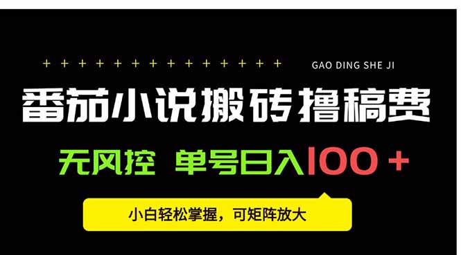 番茄小说创作人搬砖赚稿费,无风控单号日入100+,小白轻松掌握,可矩...-吾爱自习网