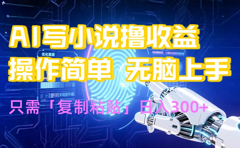 AI写小说爆火玩法,小白也能无脑操作,复制粘贴日入300+-吾爱自习网