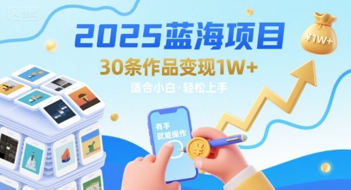 2025蓝海项目30条作品 变现1w+ 有手就能操作适合小白做-吾爱自习网