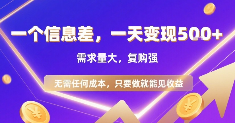 一个信息差，一天变现5张+，需求量大，复购强，无需任何成本，只要做就能见收益【揭秘】-吾爱自习网
