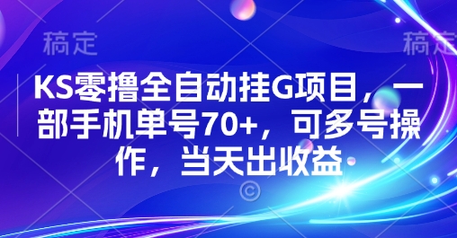 KS零撸全自动挂G项目,一部手机单号70+,可多号操作,当天出收益【揭秘】-吾爱自习网