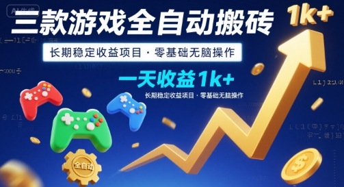 三款游戏全自动搬砖，一天收益1k+，长期稳定收益项目，零基础无脑操作【揭秘】-吾爱自习网