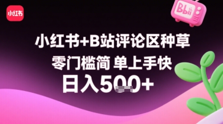 小红书+B站评论区种草，零门槛简单上手快 ，1分钟一单，只需复制粘贴评论就有钱-吾爱自习网