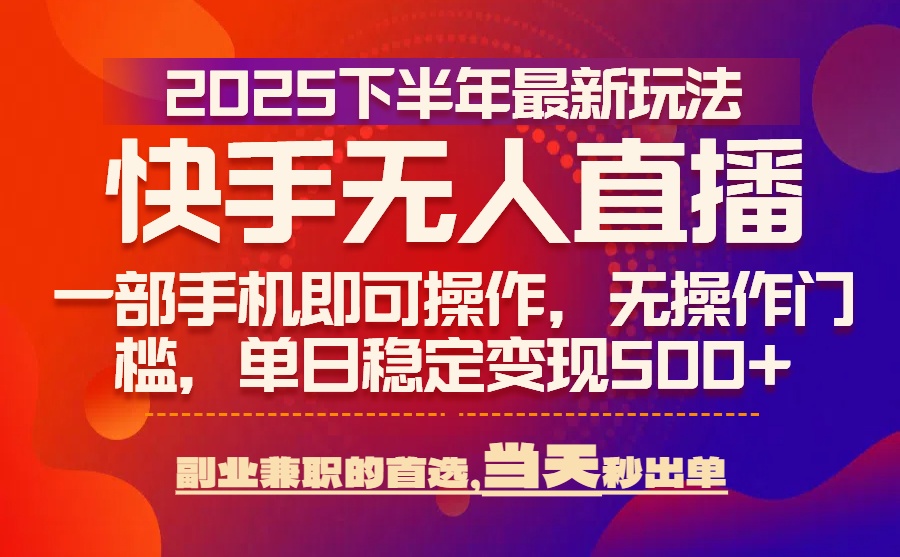 25年快手无人直播最新玩法，当天可出单，一部手机即可操作-吾爱自习网