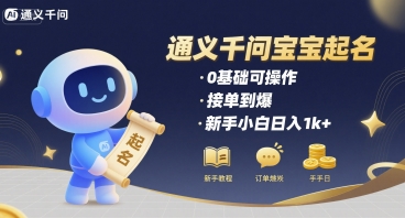 通义千问给宝宝起名 0基础可操作 接单到爆 新手小白日入1k+-吾爱自习网