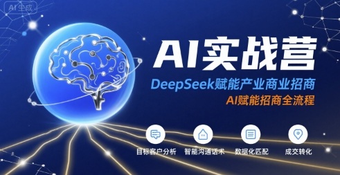 AI实战营：DeepSeek赋能产业商业招商，AI赋能招商全流程-吾爱自习网