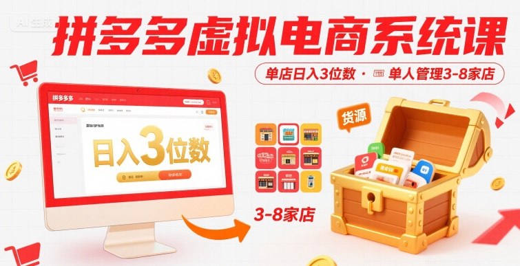 拼多多虚拟电商系统课，单店日入3位数，单人可管理3-8家店【附货源】-吾爱自习网