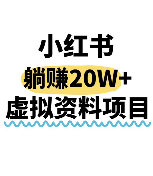 小红书操作虚拟资料,搬运工模式躺挣20W+,互联网的低成本路子!-吾爱自习网