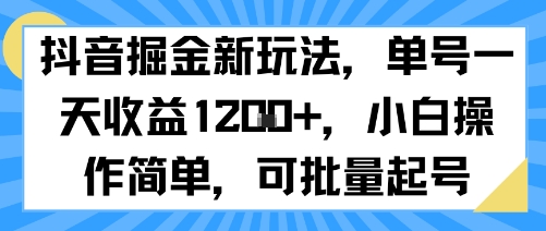 抖音掘金新玩法，单号一天收益多张，小白操作简单，可批量起号-吾爱自习网