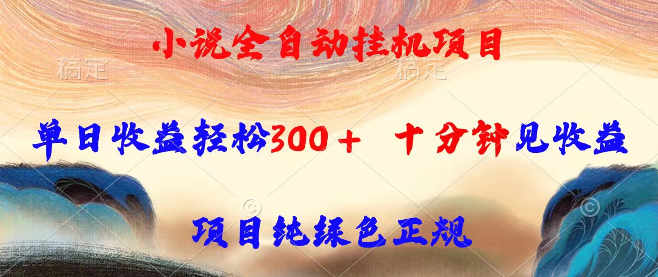 小说全自动挂机项目，单日收益轻松300，十分钟见收益，项目纯绿色正规-吾爱自习网