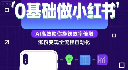 0基础如何做涨粉变现的小红书，AI高效助你賺钱效率倍增-吾爱自习网
